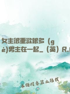 女主很重欲跟多個(gè)男主在一起
